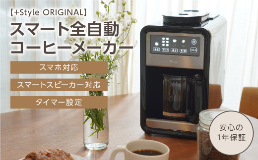 【+Style ORIGINAL】スマート全自動コーヒーメーカー（安心の1年 