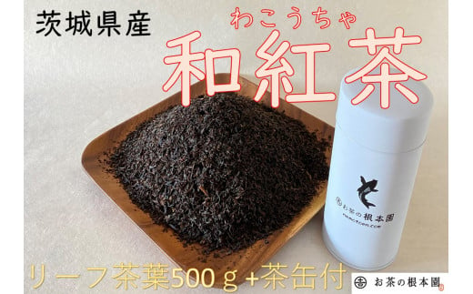 No.032 さしま和紅茶リーフ 500g ／ やさしい紅茶 茨城県 - 茨城県坂東