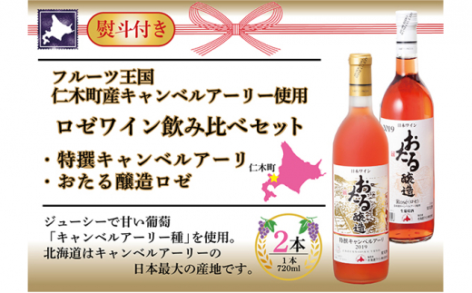 無地熨斗 北海道 おたるロゼワイン キャンベルアーリ 2本 飲み比べ おたる醸造 甘口 仁木町 720ml のし 贈答 プレゼント gift お中元  お歳暮 酒 家飲み 記念日 誕生日 生葡萄酒 ご当地ワイン