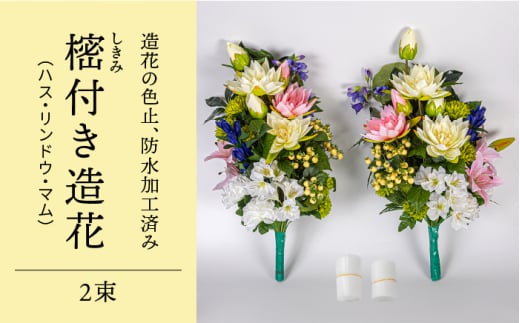 ハス リンドウ マム しきみ 樒 付き 造花 2束 固定具付き 造花 仏花 お墓用 仏壇用 お墓参り お盆 お彼岸 お供え アレンジ 尾崎神佛具店 Peh009 長崎県五島市 ふるさと納税 ふるさとチョイス