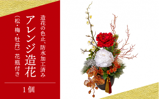 松 梅 牡丹 アレンジ 造花 1個 花瓶 付き 正月 造花 仏花 仏壇用 祭壇用 床の間 インテリア お供え お悔み 贈答品 H1 004 Peh017 長崎県五島市 ふるさとチョイス ふるさと納税サイト