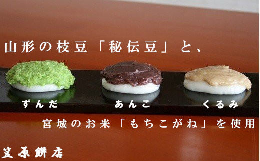 冷凍】3色餅(ずんだ・あんこ・クルミ) 【04421-0027】 - 宮城県大和 ...