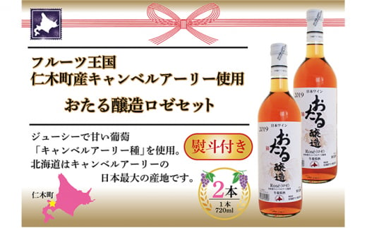 無地熨斗 北海道産 おたるロゼワイン 720ml 2本 セット ワイン ロゼワイン お酒 甘口 フルーティー 果実酒 キャンベルアーリ フルーツ  お取り寄せ 家飲み おたる醸造 熨斗 のし 名入れ不可 送料無料 北海道 仁木町 - 北海道仁木町｜ふるさとチョイス - ふるさと納税サイト