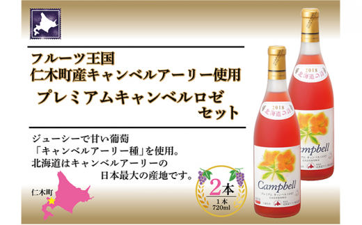 北海道産 おたるプレミアムキャンベル ロゼワイン 720ml 2本 セット ワイン ロゼワイン お酒 甘口 フルーティー 果実酒 キャンベルアーリ  フルーツ ご当地ワイン お取り寄せ おたる醸造 送料無料 北海道 仁木町