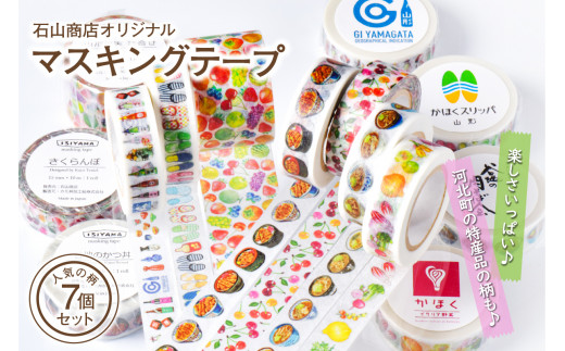 石山商店オリジナルマスキングテープ【人気7種セット】 - 山形県河北町