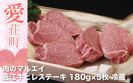 【滋賀県愛荘町】肉のマルエイ 近江牛ヒレステーキ 180g×5枚 冷蔵
