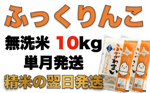 【北海道深川市】JC012023 ふかがわまい「ふっくりんこ」(無洗米・5月発送) 10kg
