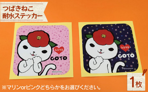 つばきねこLOVE GOTOシリーズ 耐水 ステッカー 人気 かわいい