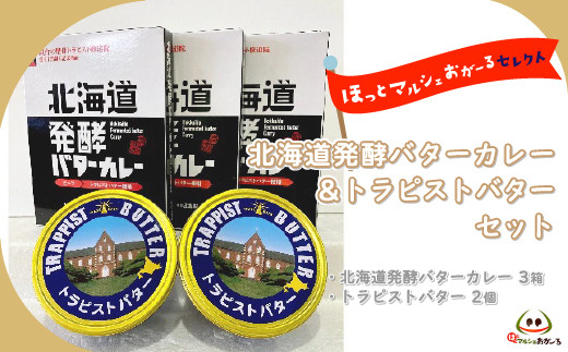 乳酸菌発酵バター】北海道発酵バターカレー200g×3個&トラピストバター