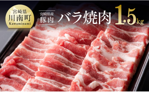 令和6年2月より順次発送※宮崎県産豚バラ焼肉1.5kg【ミヤチク 九州産 豚