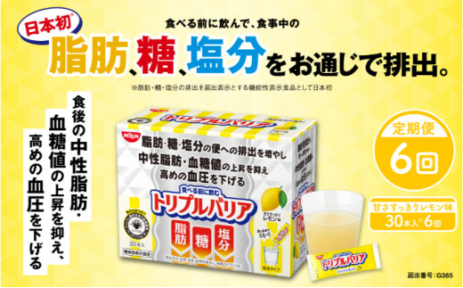 №5840-1567]【定期便 6ヶ月連続お届け】トリプルバリア 甘さすっきり 
