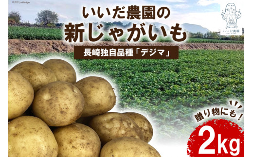 贈り物 にも オススメ いいだ農園 の 新じゃがいも 2kg ミナサポ 長崎県 南島原市 長崎県南島原市 ふるさと納税 ふるさとチョイス 贈り物 にも オススメ いいだ農園 の 新じゃがいも 2kg ミナサポ 長崎県 南島原市 長崎県南島原市 ふるさと納税 ふるさとチョイス