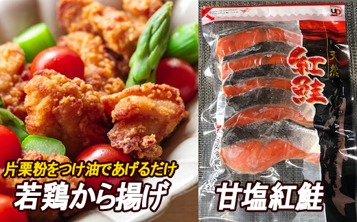 A 味付若鶏やわらか唐揚げ ザンギ 350g 3p 甘塩紅鮭5切 2p 北海道根室市 ふるさと納税 ふるさとチョイス