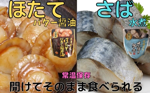 ほたてのバター醤油と焼きほぐし鮭セット C-09022-