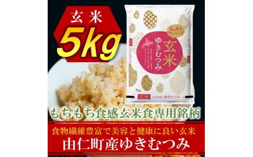 JJ08 北海道由仁町産 松原米穀 令和４年度産ゆきむつみ 5kg - 北海道