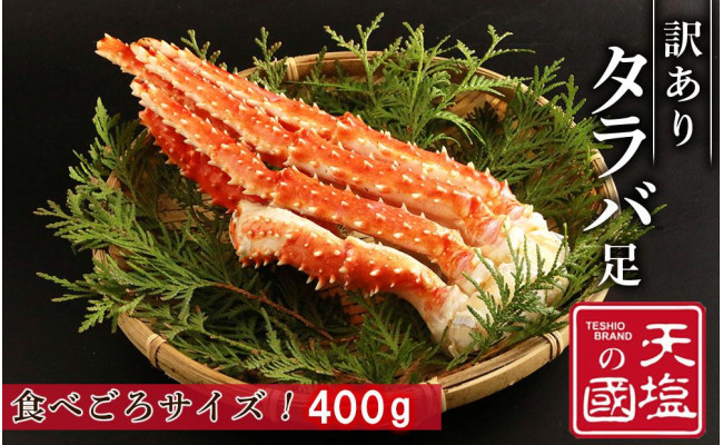ふるさと納税 ボイルたらばがに脚(カット) 450g×1P B-42095 北海道根室市