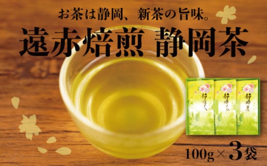 【静岡県沼津市】遠赤焙煎 静岡茶3袋(100g)セット