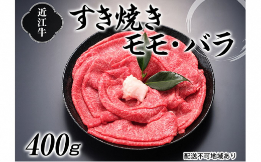 近江牛すき焼き用（モモ・バラ）400g[№5748-0312]