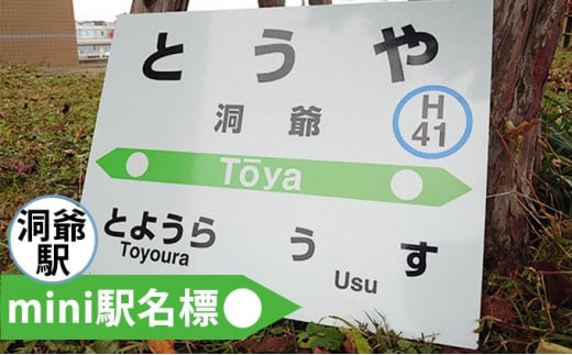 ◇洞爺駅◇mini駅名標 - 北海道洞爺湖町｜ふるさとチョイス