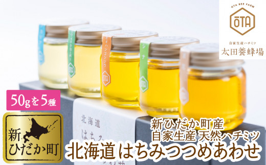 北海道産 はちみつ 5種 各 50g 食べ比べ セット 国産 純粋 蜂蜜 ハチミツ