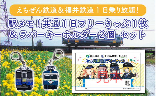 「えちぜん鉄道・福井鉄道駅メモ！コラボ共通フリーきっぷ」セット