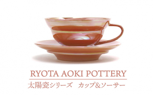 美濃焼】 太陽瓷カップ＆ソーサー 【RYOTA AOKI POTTERY/青木良太