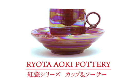 美濃焼】 紅瓷カップ＆ソーサー 【RYOTA AOKI POTTERY/青木良太