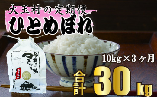 【 令和5年産】【 今井のつきたて米 】 ひとめぼれ 30ｋｇ （ 毎月 10ｋｇ × 3回 ）【08515】 福島県 大玉村 令和5年 米 今井農園