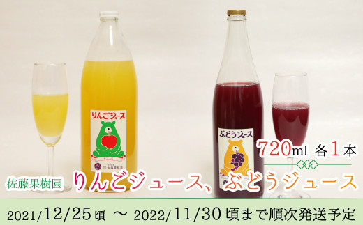 [№5657-2711]りんごジュース ぶどうジュース 詰合せ（720ml 各1本  計2本入）《佐藤果樹園》■2021年12月下旬頃から2022年11月下旬頃まで順次発送予定