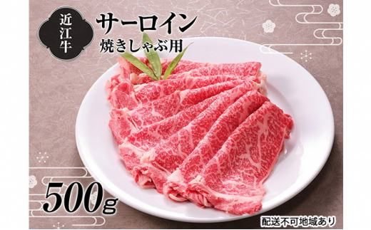 【A4等級以上の牝牛のみ使用！！】近江牛サーロイン焼きしゃぶ用500g[№5748-0324]