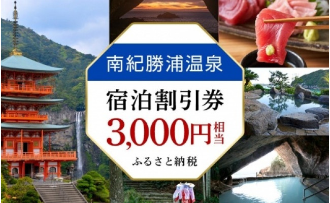 南紀勝浦温泉 宿泊割引券 3 000円相当 和歌山県那智勝浦町 ふるさと納税 ふるさとチョイス