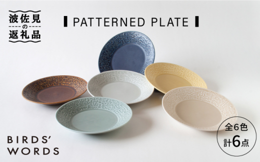 【波佐見焼】PATTERNED PLATE 全6色 6点セット 食器 皿