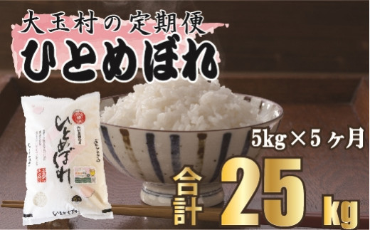 令和5年産 新米 】【 西村農園 の お米 】 ひとめぼれ 25ｋｇ （ 毎月