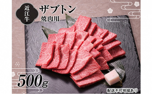 A4等級以上の牝牛のみ使用！！】近江牛ザブトン焼肉500g[№5748-0321