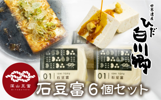 満点☆青空レストランでご紹介／ 世界遺産 白川郷 深山豆富店 石豆富 6 