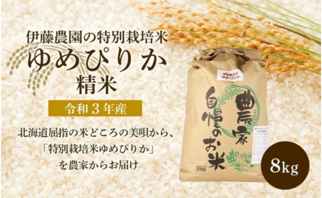 送料無料 ふるさと納税 令和３年産 伊藤農園の特別栽培米ゆめぴりか 玄米 １０ｋｇ 北海道美唄市 materialworldblog.com