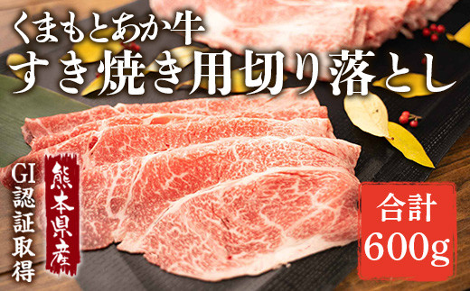 GI認証くまもと あか牛 すき焼き用 切り落し 600g 300g×2 - 熊本県水俣