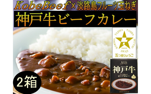 Fc26 神戸牛ビーフカレー180g 2箱セット 淡路島フルーツ玉ねぎ使用 兵庫県洲本市 ふるさと納税 ふるさとチョイス