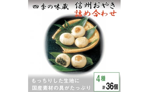 信州おやき詰合せ36個＜ 食べ比べ 取り寄せ お土産 長野 ＞【1049433】 - 長野県御代田町｜ふるさとチョイス - ふるさと納税サイト