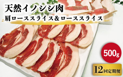 12回定期便 ジビエ 天然イノシシ肉 肩ローススライス ローススライス 500g 照本食肉加工所 Oaj044 長崎県川棚町 ふるさと納税 ふるさとチョイス