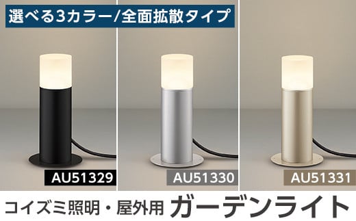 F0-002 コイズミ照明 LED照明器具 屋外用ガーデンライト(天カバー 