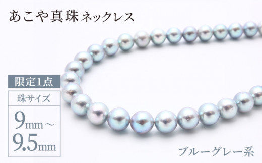 限定1点】 あこや真珠 （9－9.5mm珠、ブルーグレー系） ネックレス 