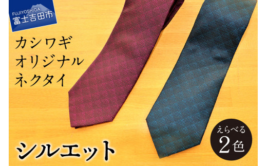 カシワギオリジナル ネクタイ「山並」 - 山梨県富士吉田市  ふるさと 