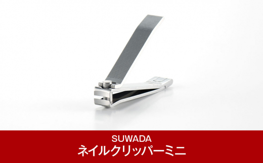 [SUWADA] ネイルクリッパー ミニ つめ切り 爪切り [諏訪田製作所] 【011P033】