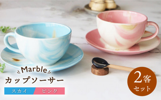 美濃焼】Marble カップソーサー 2客セット （ピンク・スカイ）【佐橋製