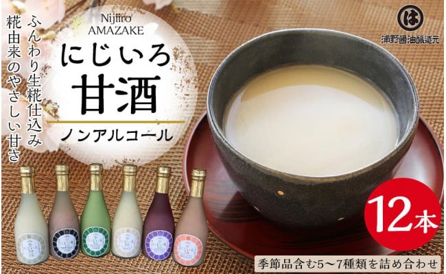 特別12本セット【浦野醤油醸造元】にじいろ甘酒よりどり1ダース（季節限定品含む12本セット）～老舗の醤油蔵からお届け～ - 豊前市豊前市 |  ふるさと納税 [ふるさとチョイス]