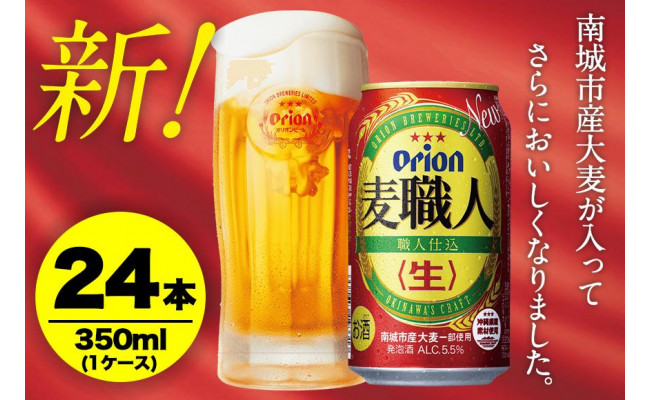 オリオンビール社より発送〉オリオン麦職人（350ml×24本） - 沖縄県豊見城市｜ふるさとチョイス - ふるさと納税サイト