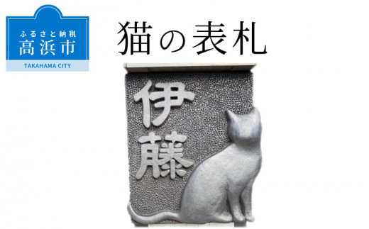 猫の表札 - 愛知県高浜市｜ふるさとチョイス - ふるさと納税サイト
