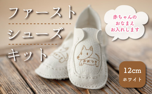 ふるさと納税 ファッション 靴 山梨県 大月市 山梨県大月産鹿革使用　赤ちゃんの名入りファーストシューズキット 12cmホワイト 014-002 山梨県大月産鹿革使用 赤ちゃんの名入りファーストシューズ