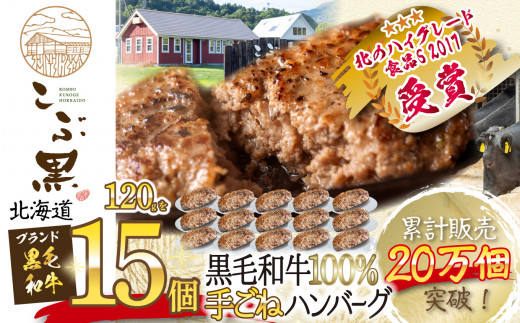 北海道産 黒毛和牛 こぶ黒 ハンバーグ 15個 黒毛和牛 和牛 牛肉